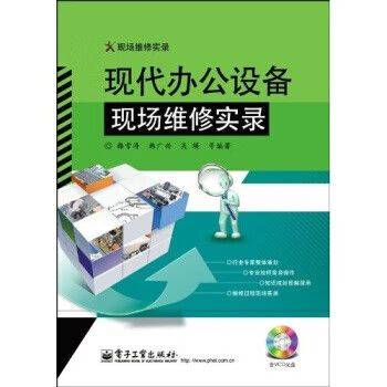 现代办公设备现场维修实录1vcd 韩雪涛 等 著 电子工业出版社