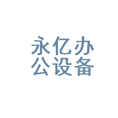 崇川区永亿办公设备经营部